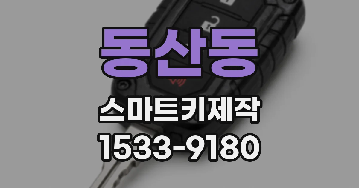 동산동 스마트키제작