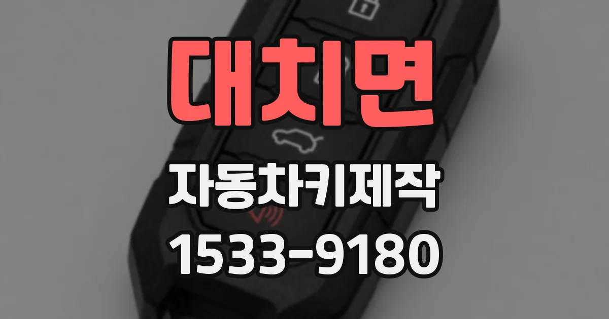 대치면 자동차키제작