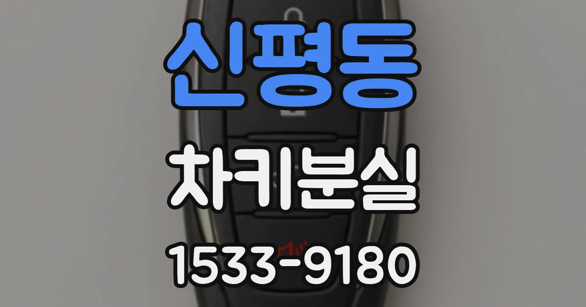 신평동 차키분실