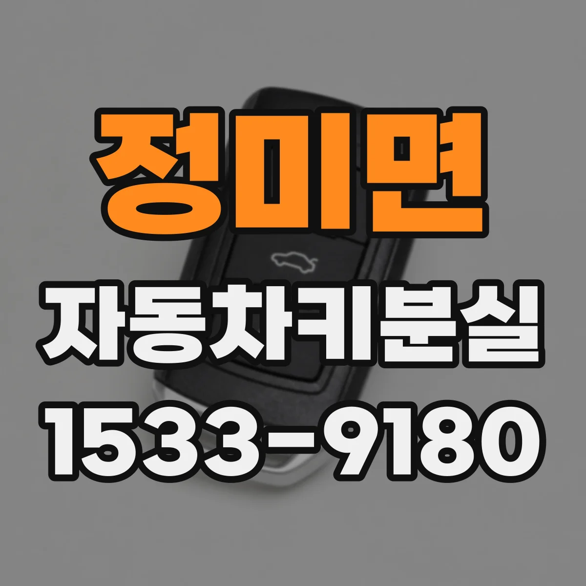 정미면 자동차키분실
