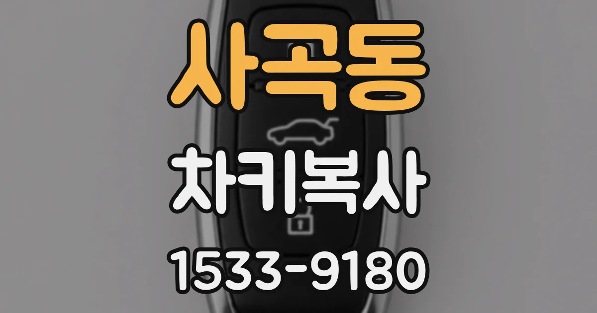 사곡동 차키복사
