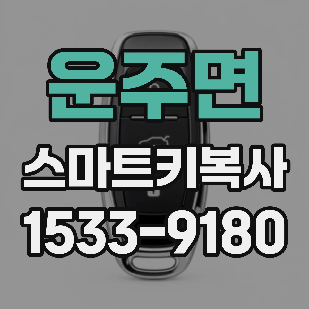 운주면 스마트키복사