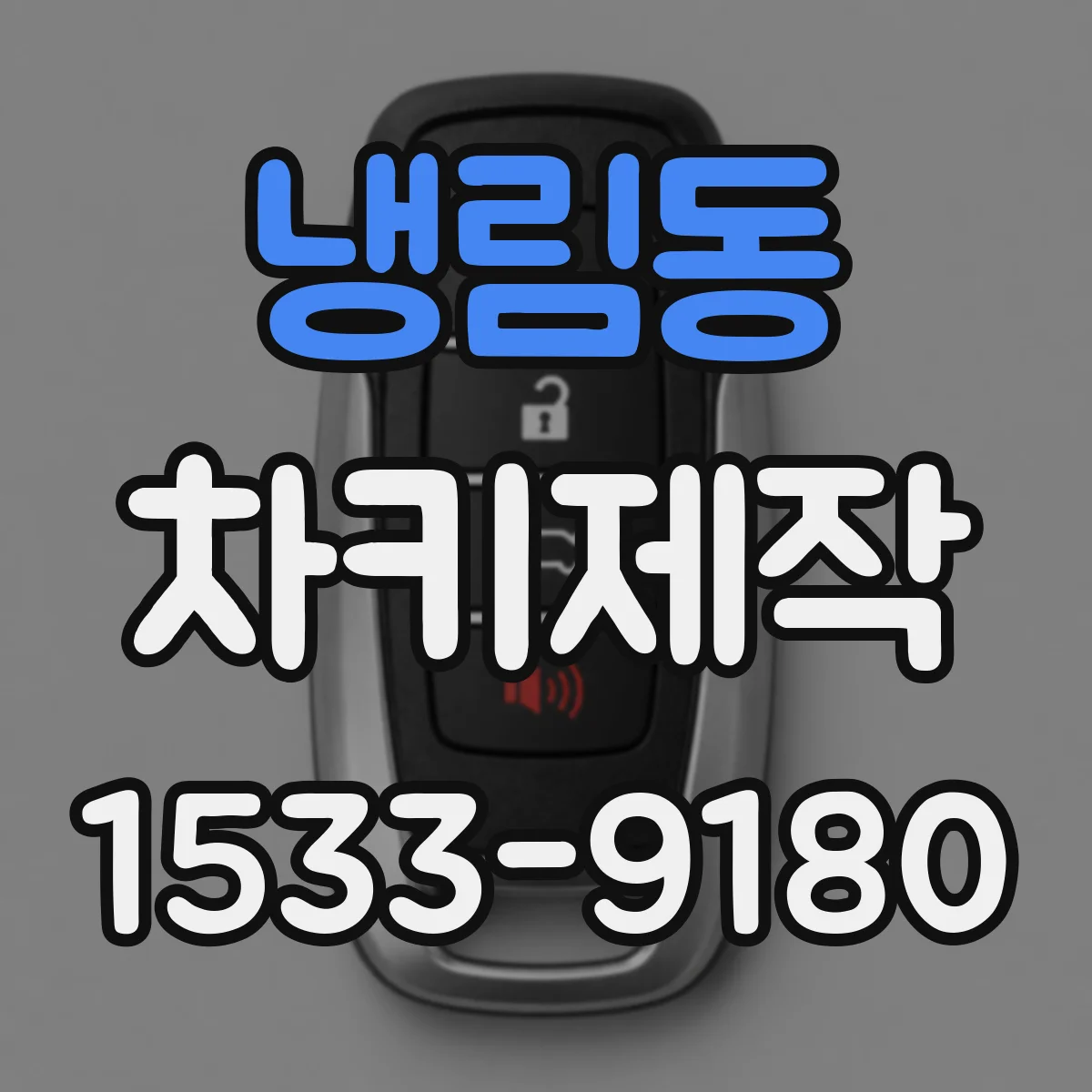 냉림동 차키제작