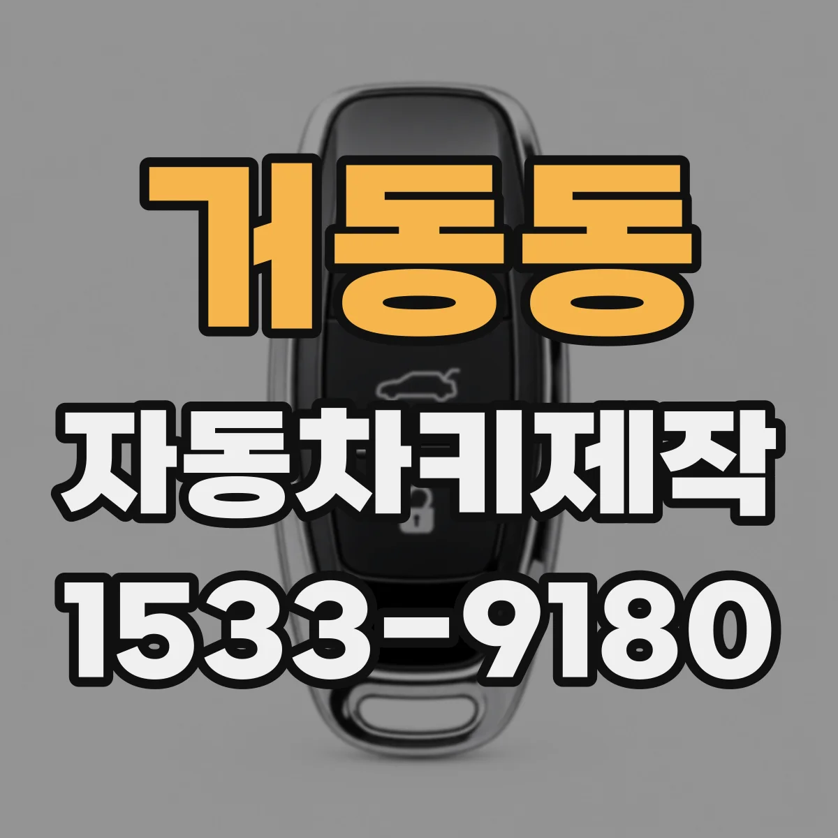 거동동 자동차키제작