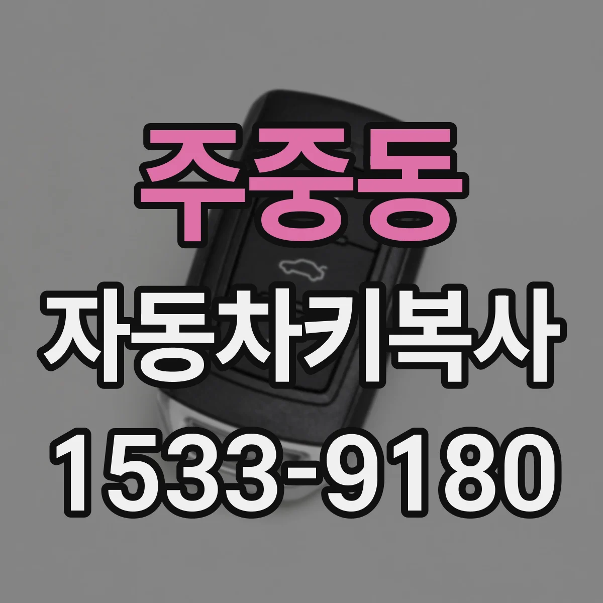 주중동 자동차키복사