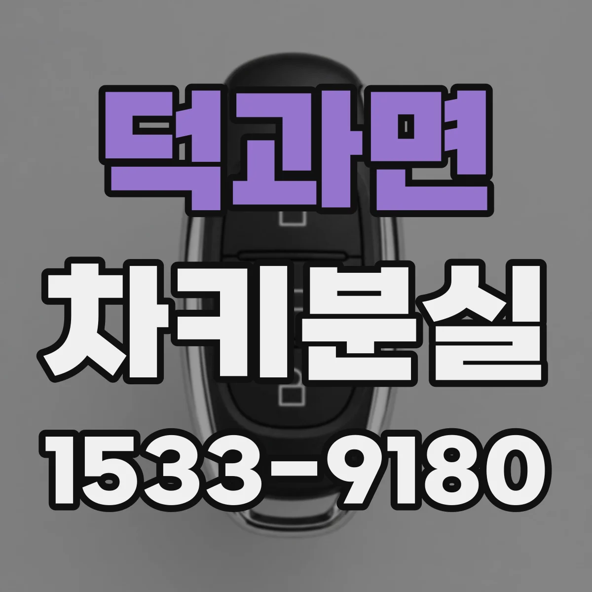 덕과면 차키분실