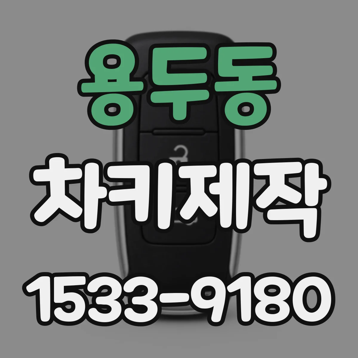 용두동 차키제작