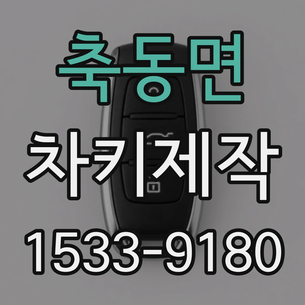 축동면 차키제작