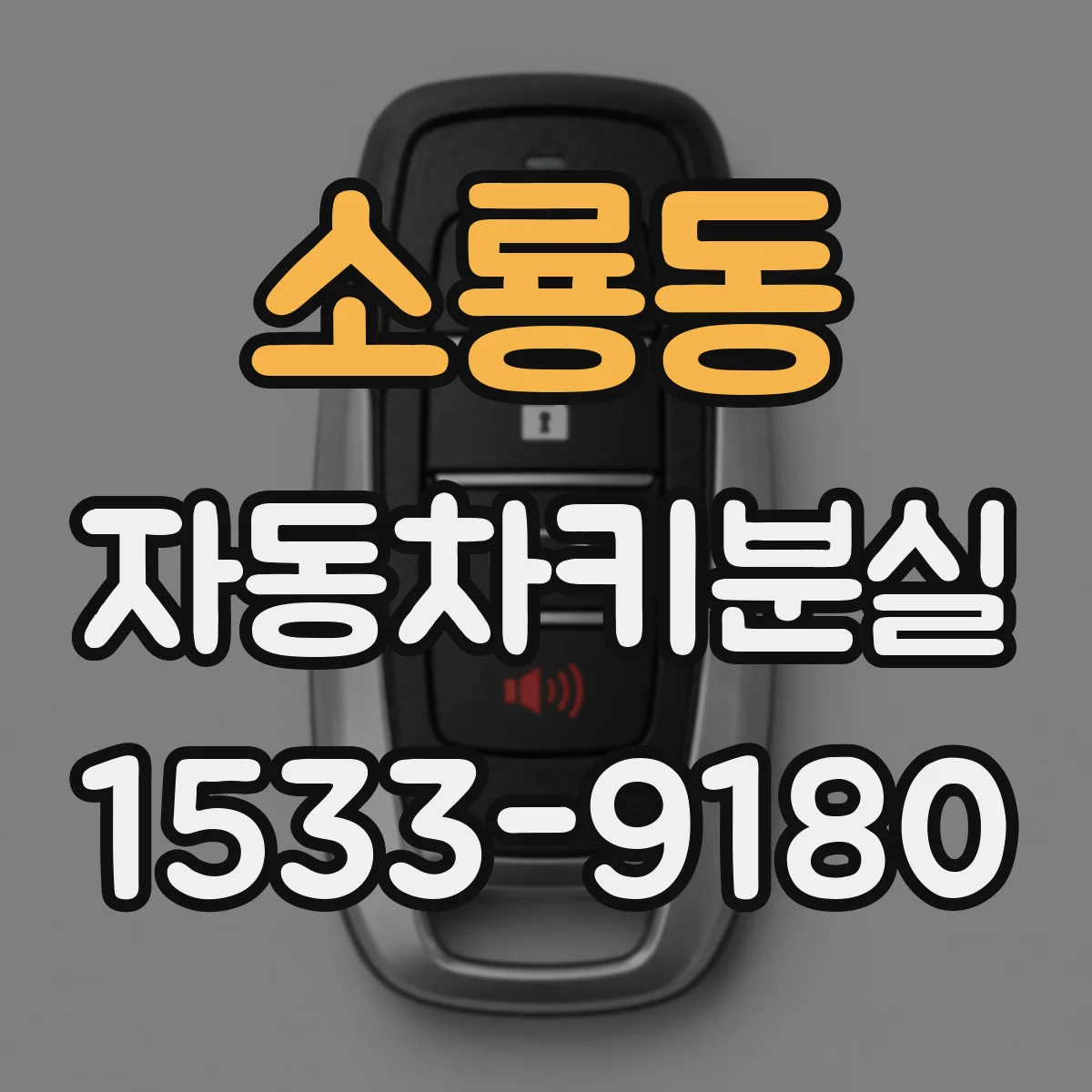 소룡동 자동차키분실