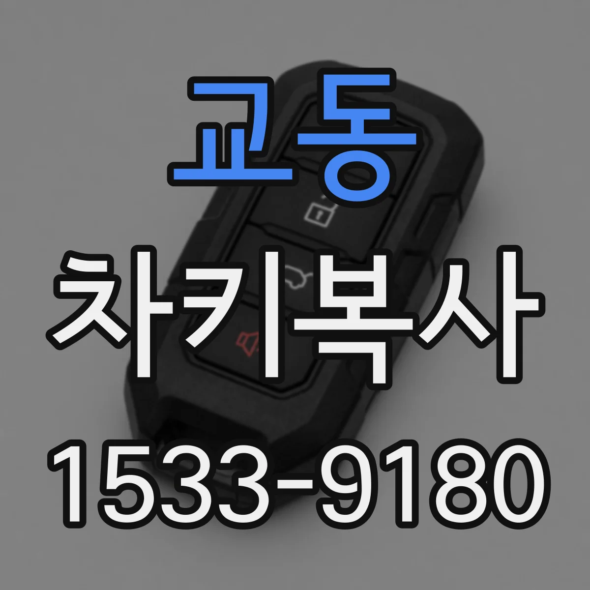 교동 차키복사