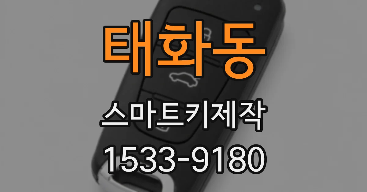 태화동 스마트키제작