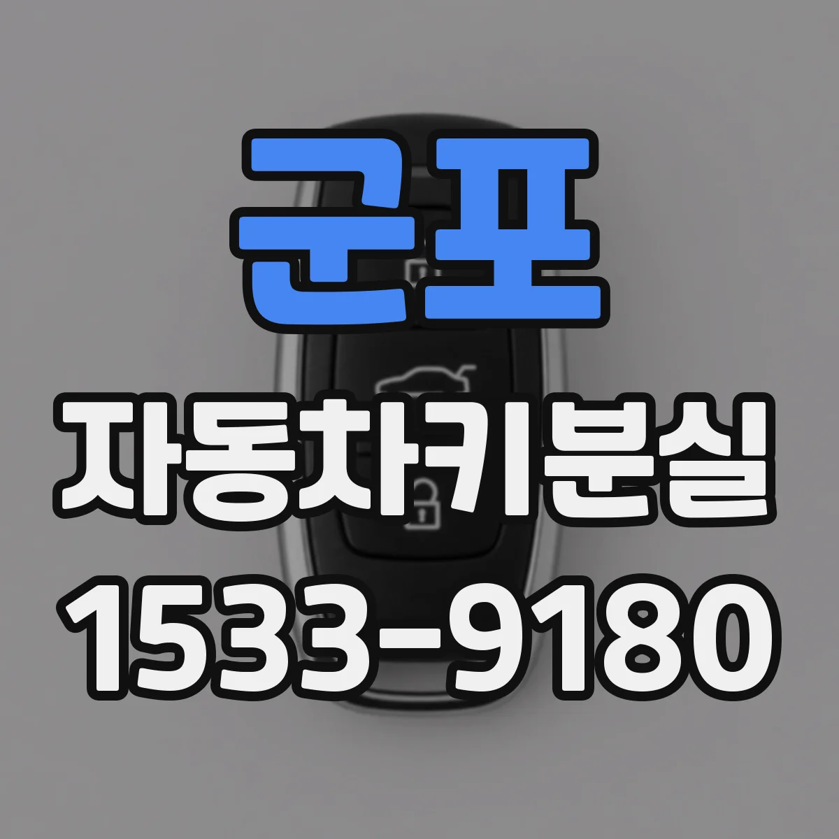 군포 자동차키분실