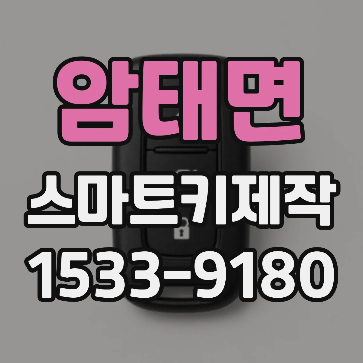 암태면 스마트키제작