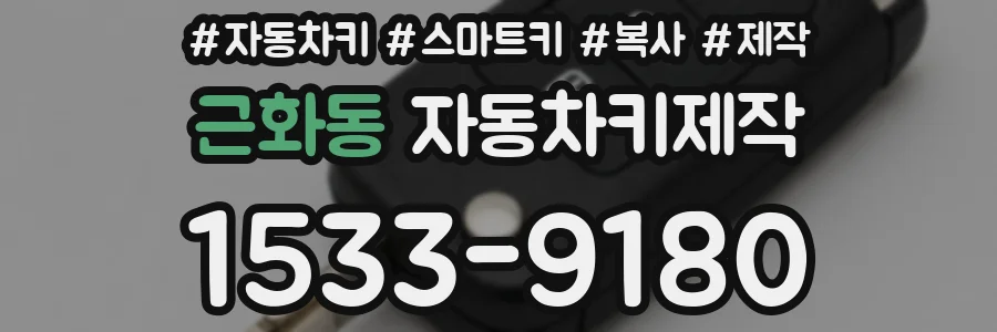 근화동 자동차키제작