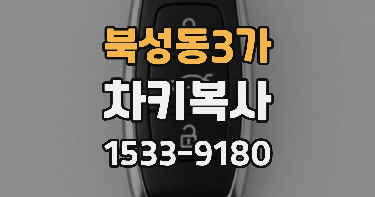 북성동3가 차키복사