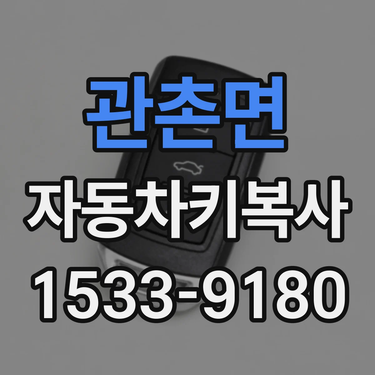 관촌면 자동차키복사