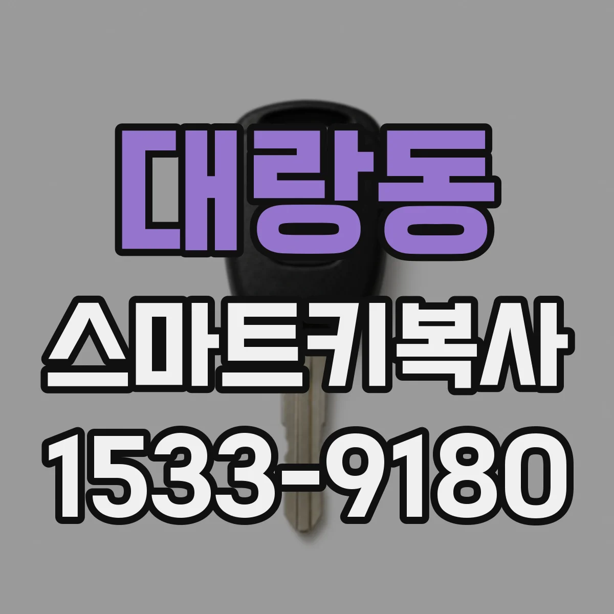 대랑동 스마트키복사