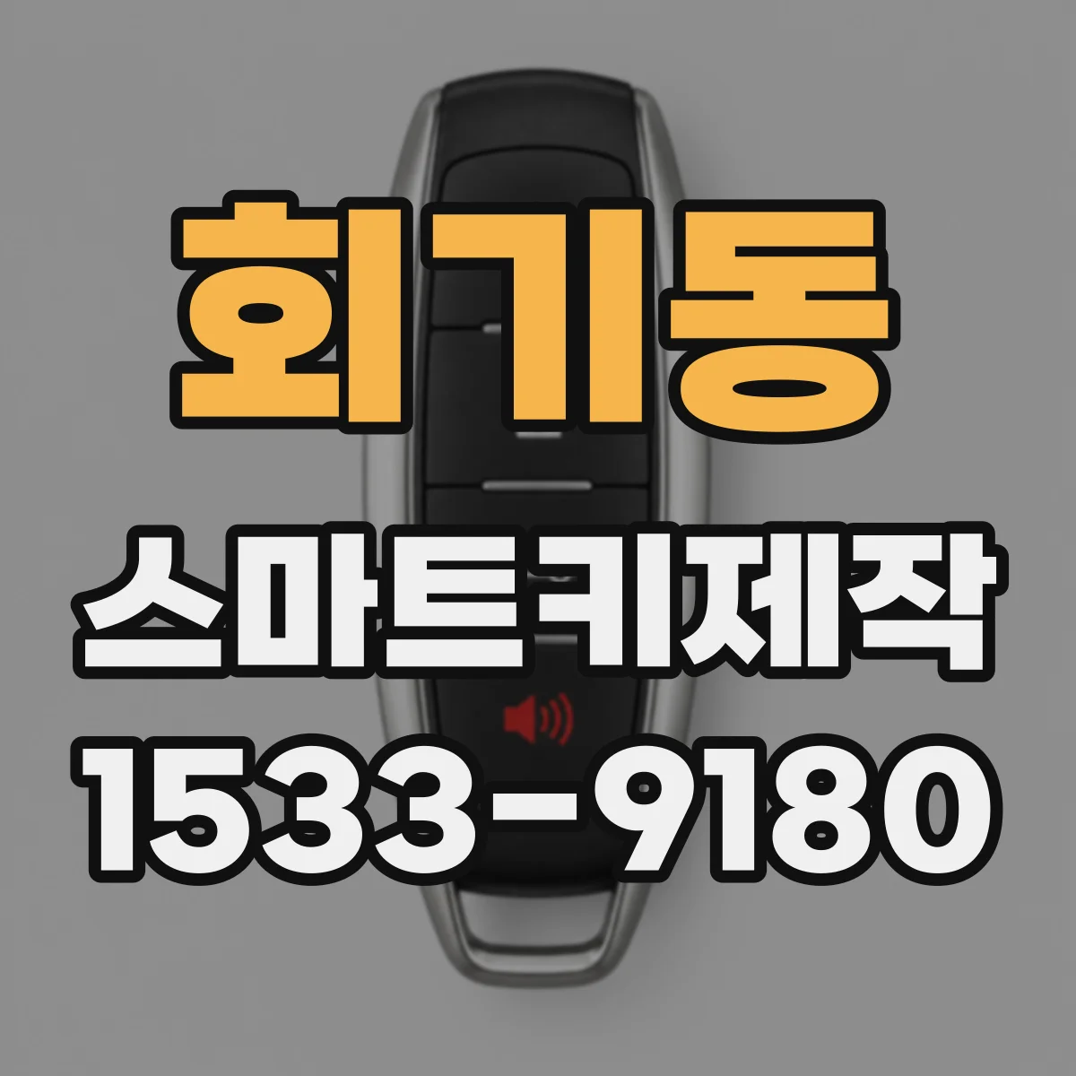 회기동 스마트키제작