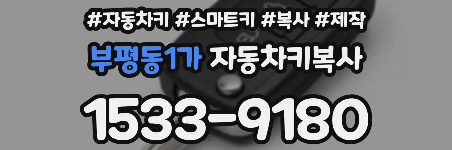 부평동1가 자동차키복사