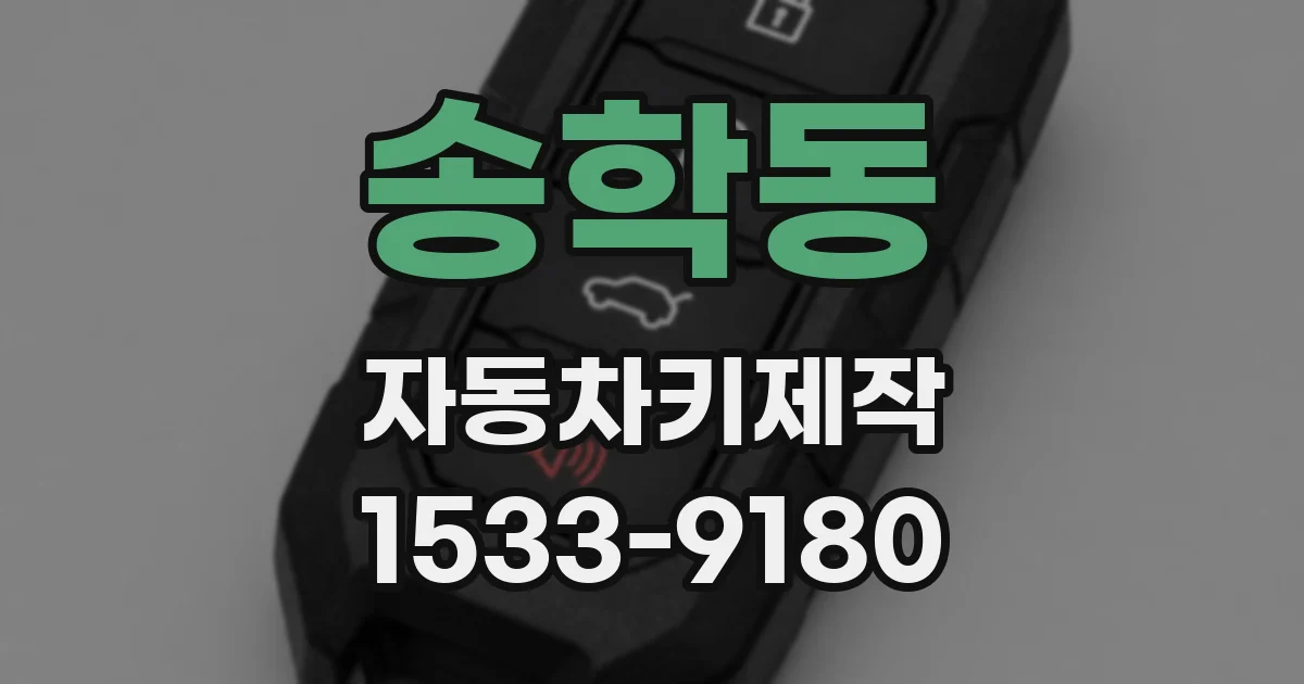 송학동 자동차키제작