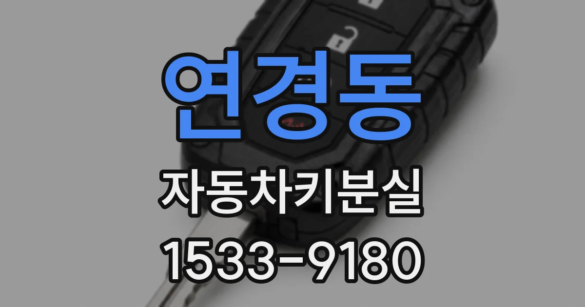 연경동 자동차키분실