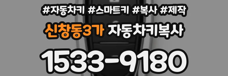 신창동3가 자동차키복사