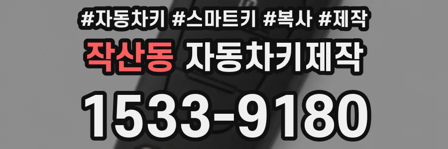 작산동 자동차키제작