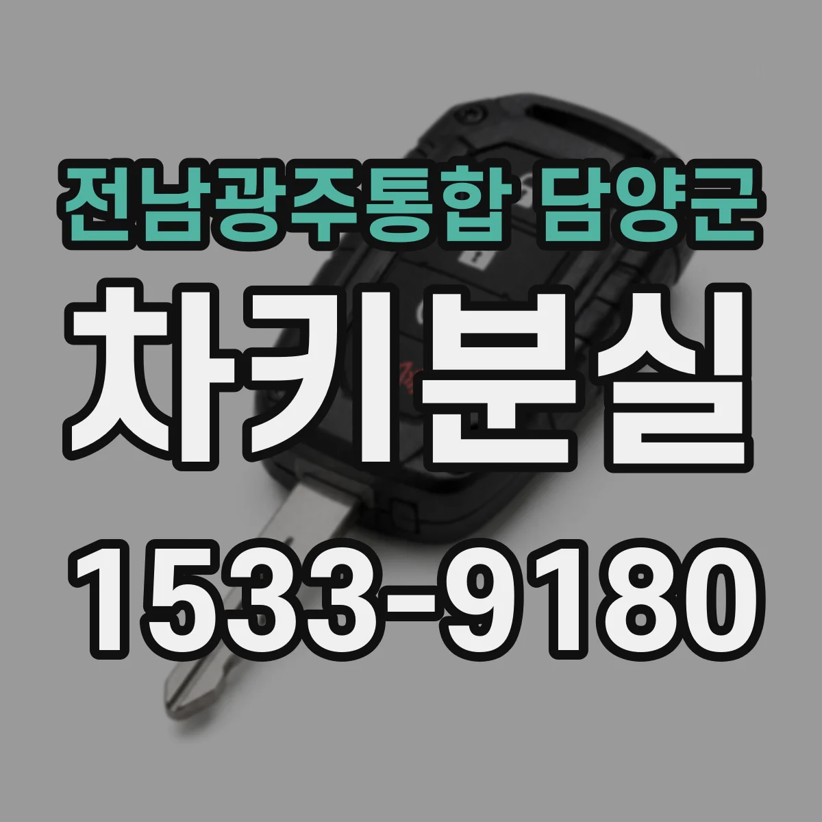 전남광주통합 담양군 차키분실