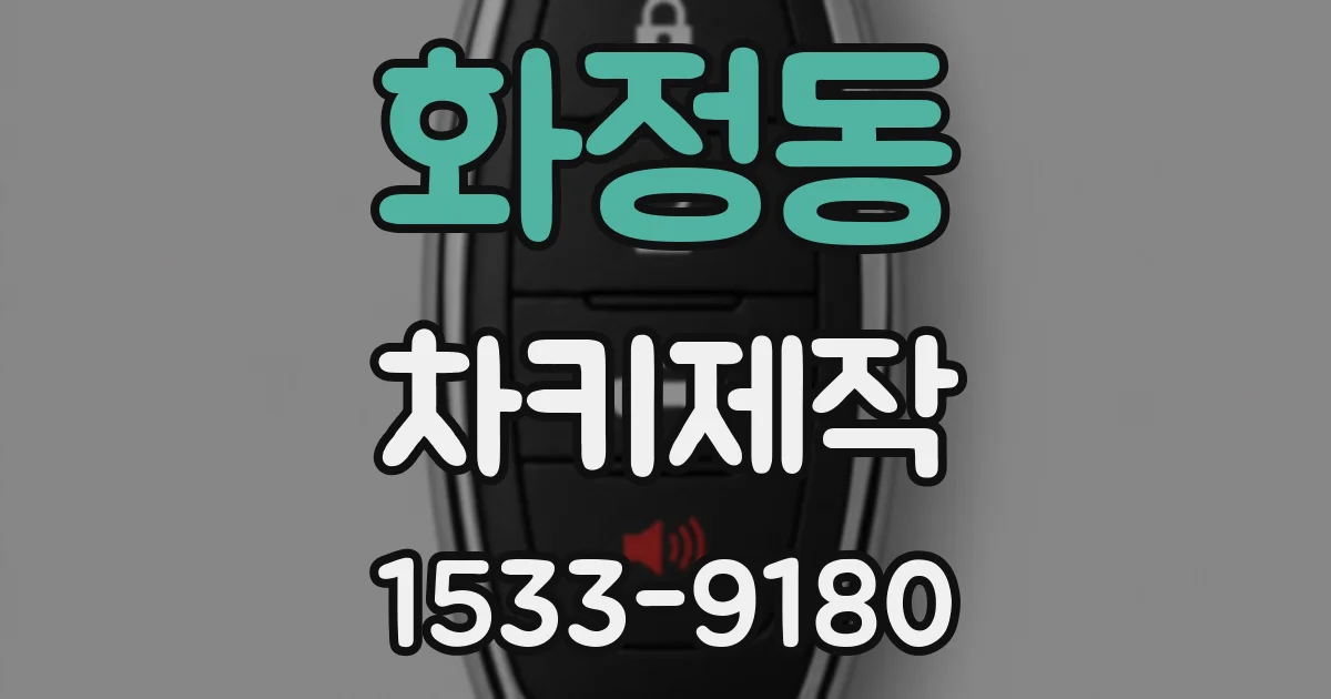 화정동 차키제작