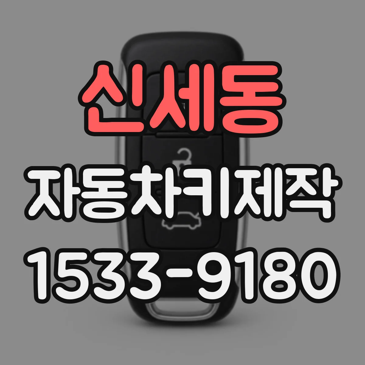신세동 자동차키제작