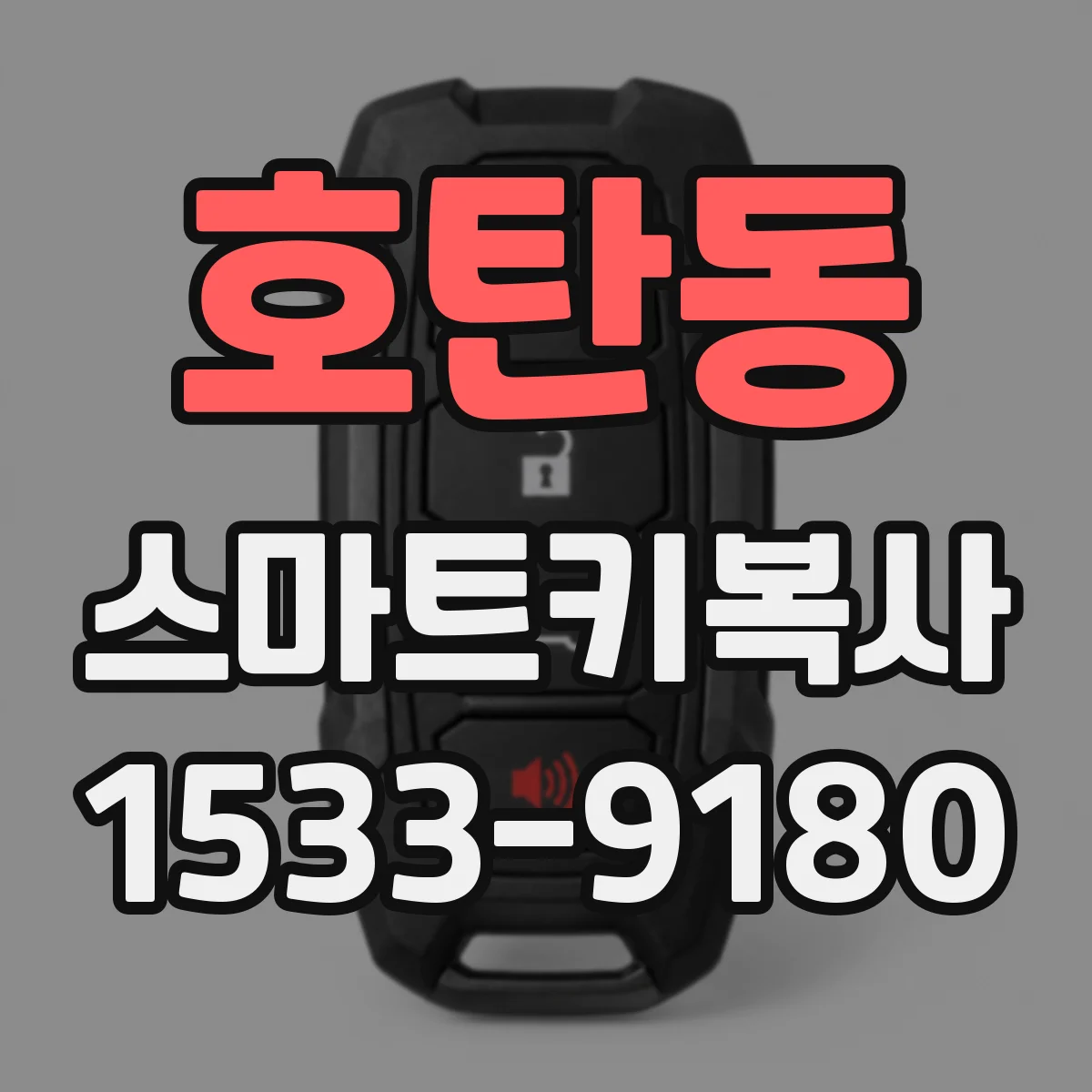 호탄동 스마트키복사