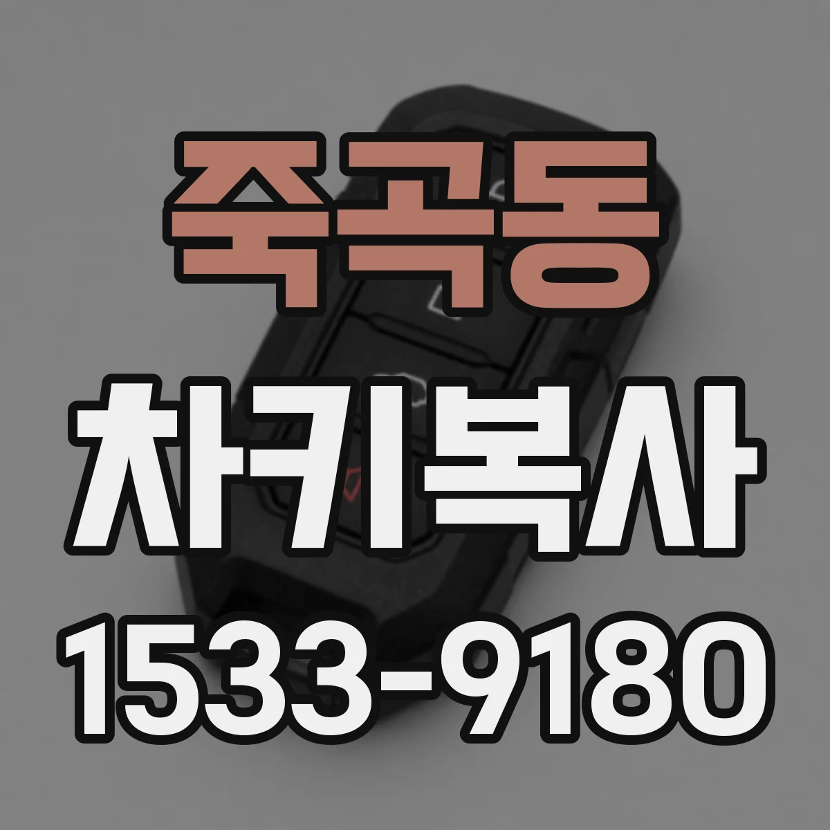 죽곡동 차키복사