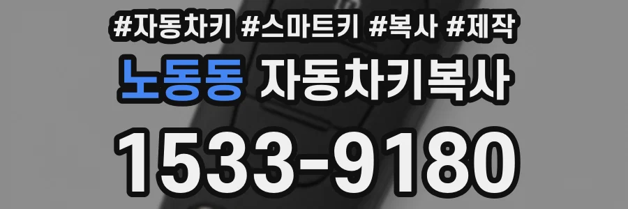 노동동 자동차키복사