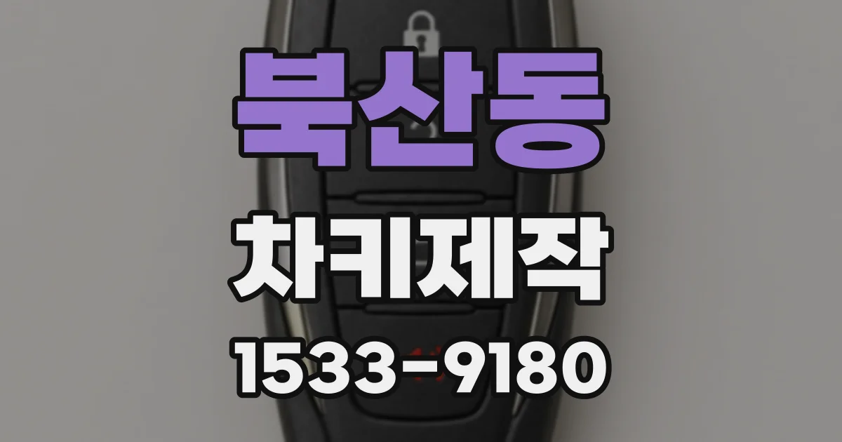 북산동 차키제작