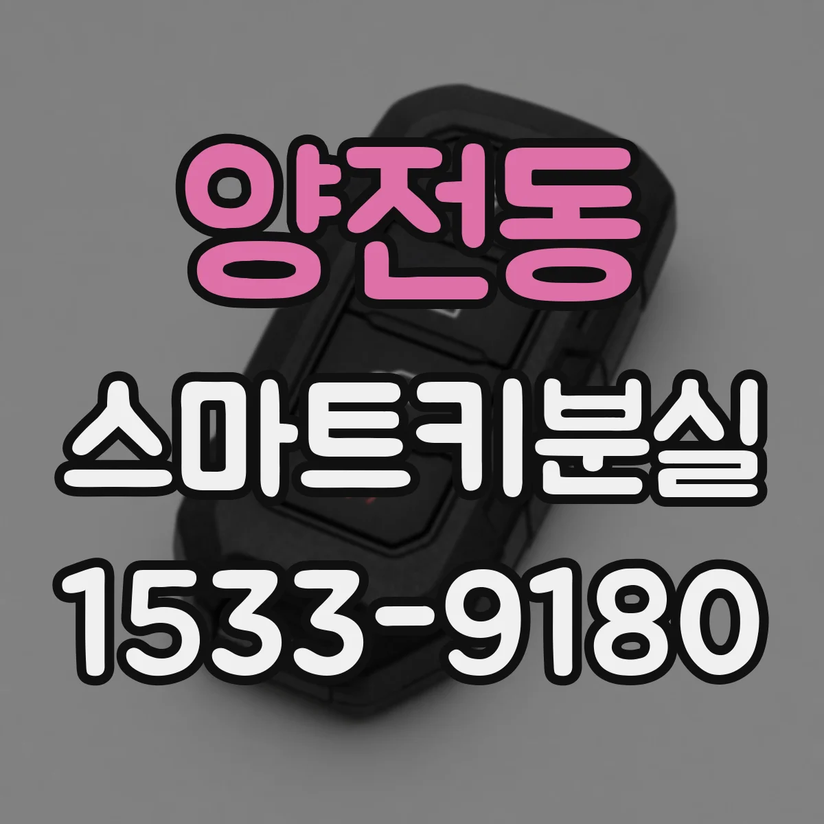 양전동 스마트키분실