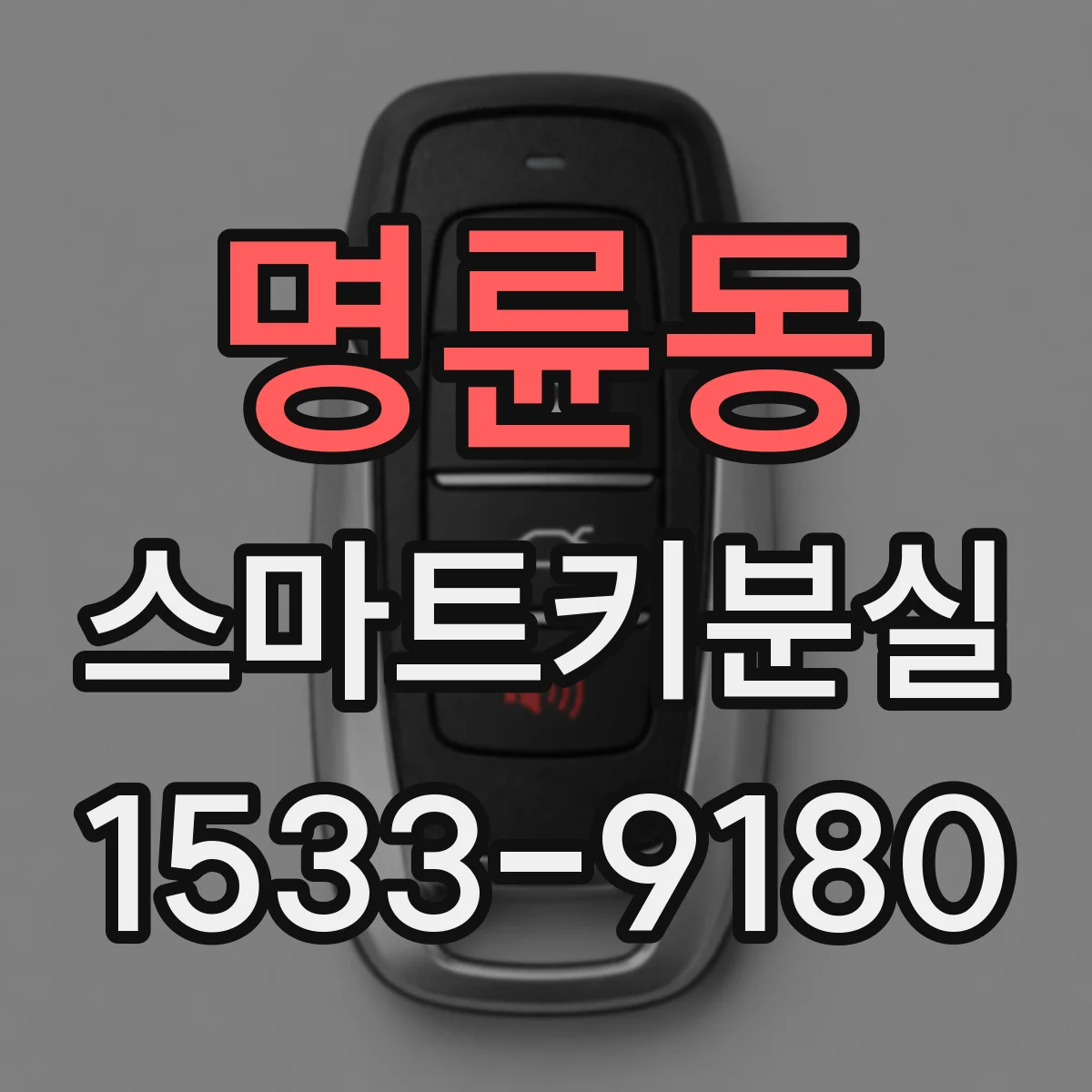 명륜동 스마트키분실
