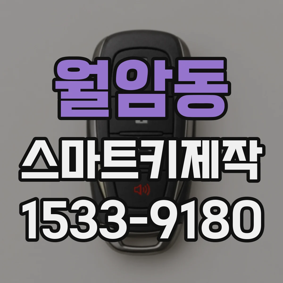 월암동 스마트키제작