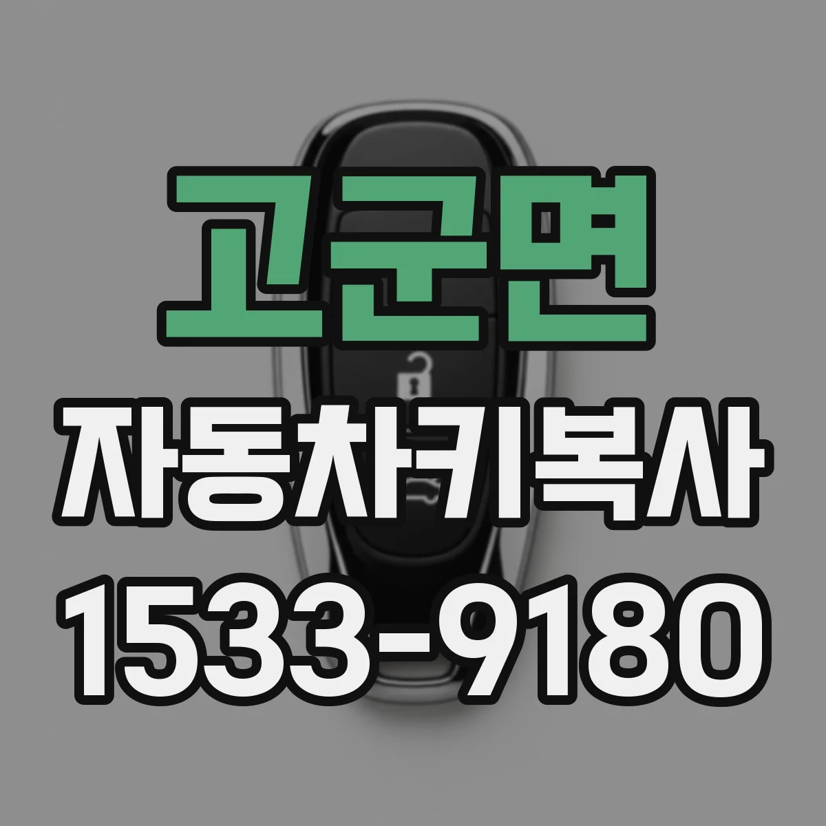 고군면 자동차키복사