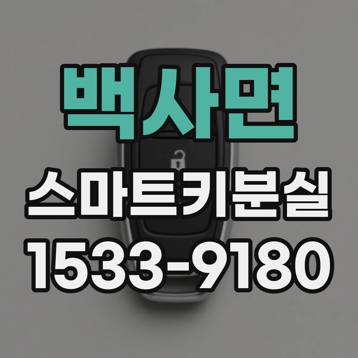 백사면 스마트키분실