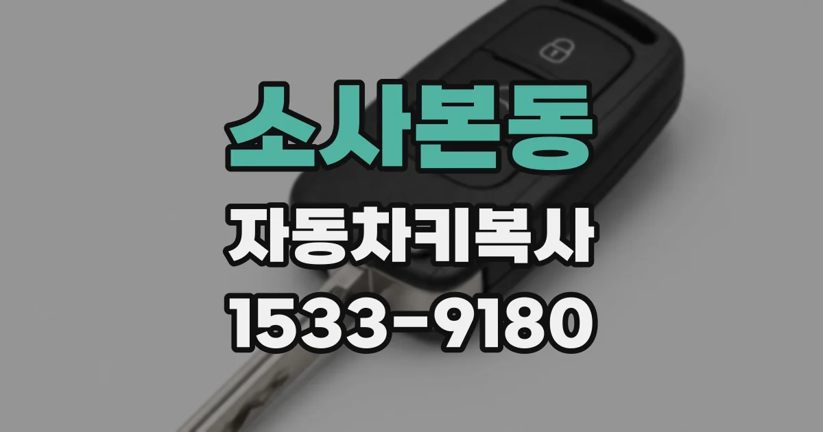 소사본동 자동차키복사