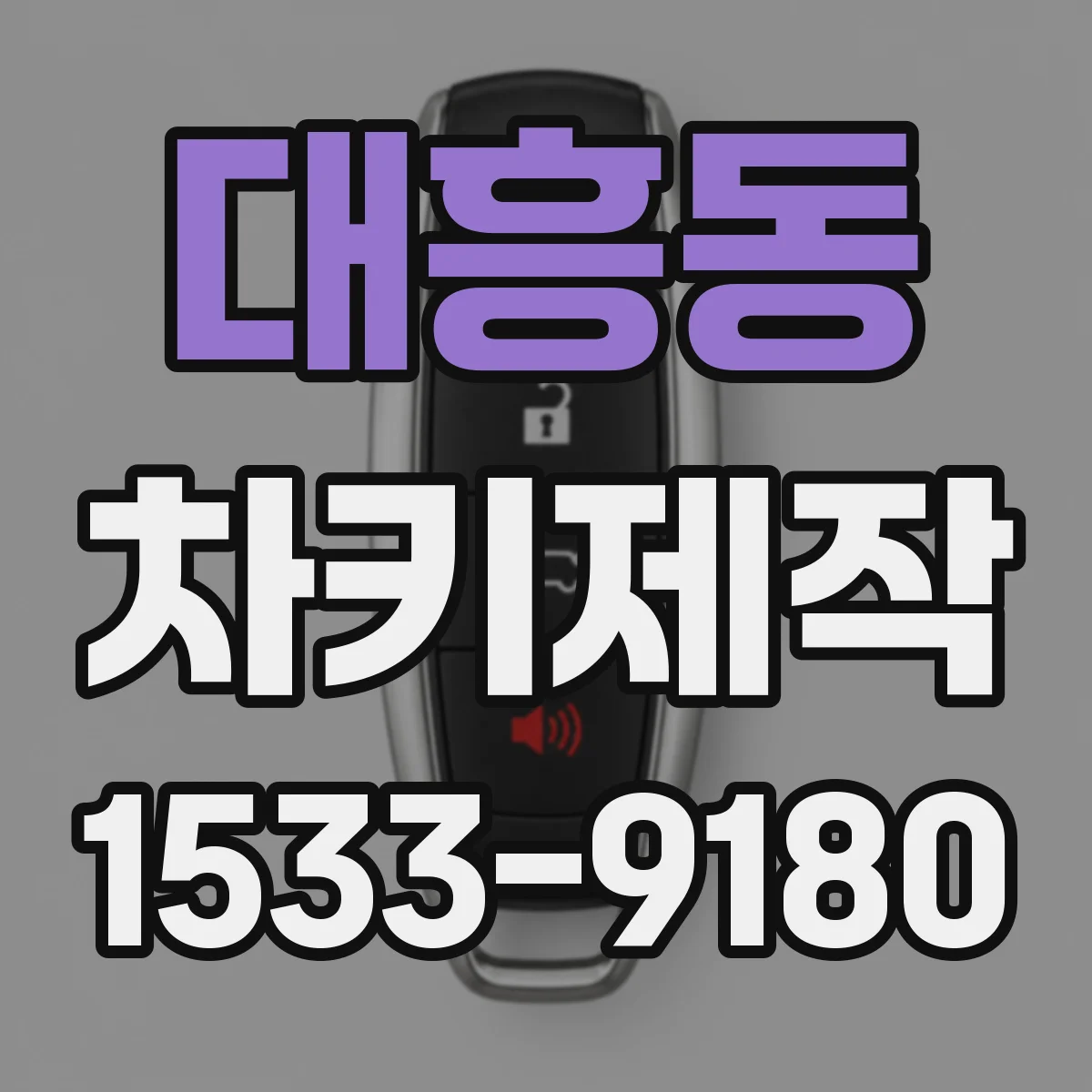 대흥동 차키제작