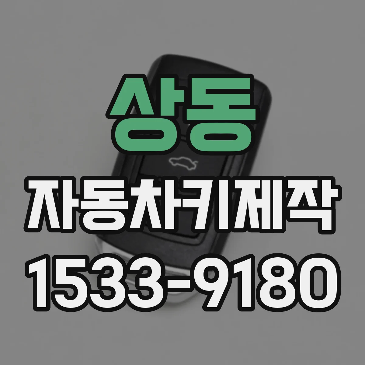 상동 자동차키제작