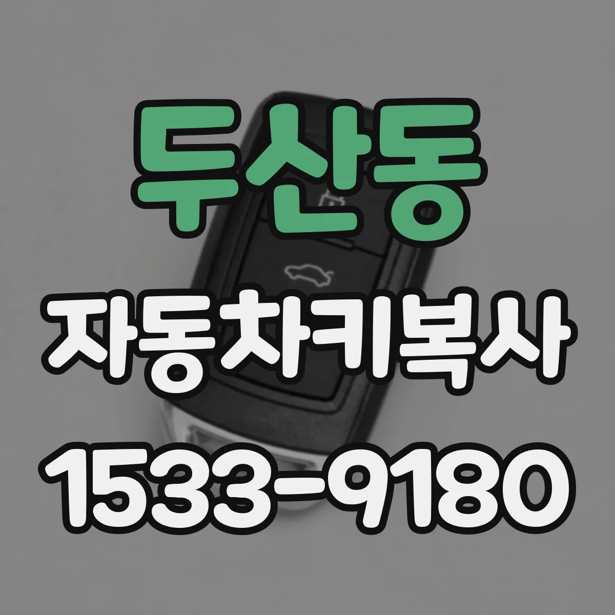 두산동 자동차키복사