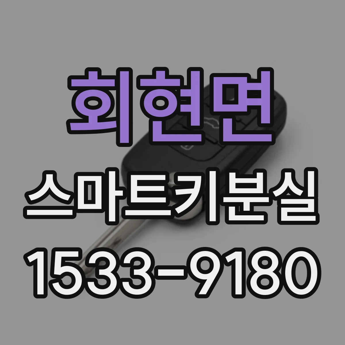 회현면 스마트키분실