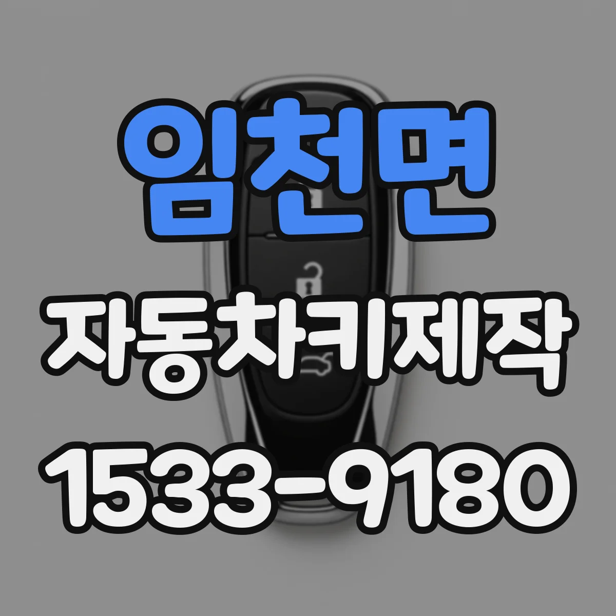 임천면 자동차키제작