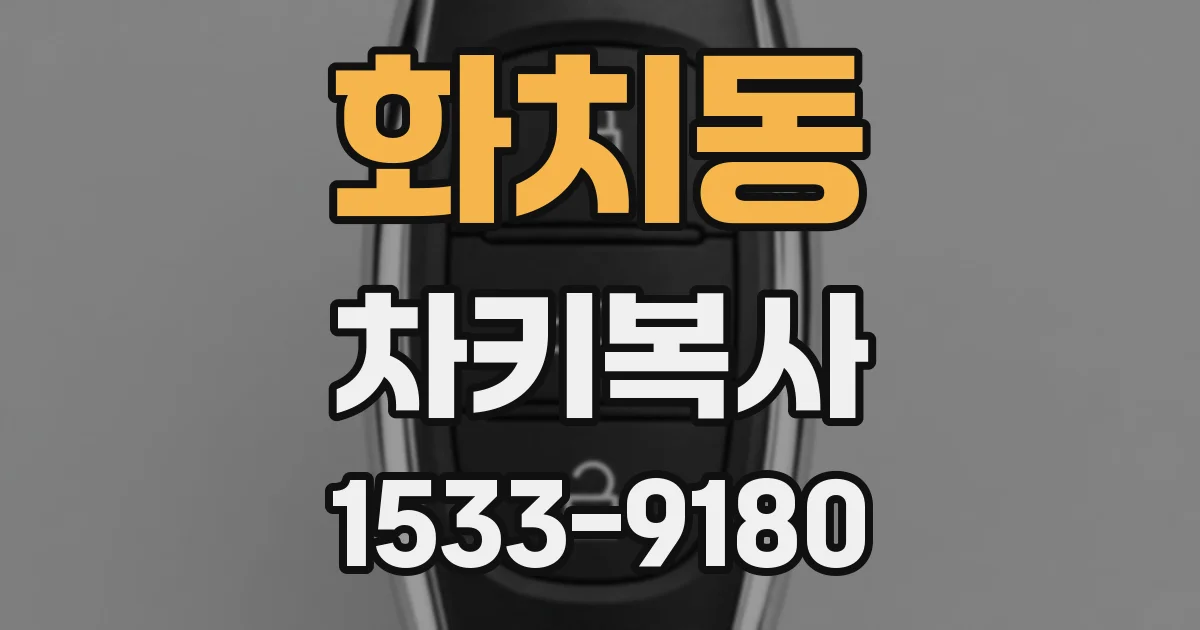 화치동 차키복사