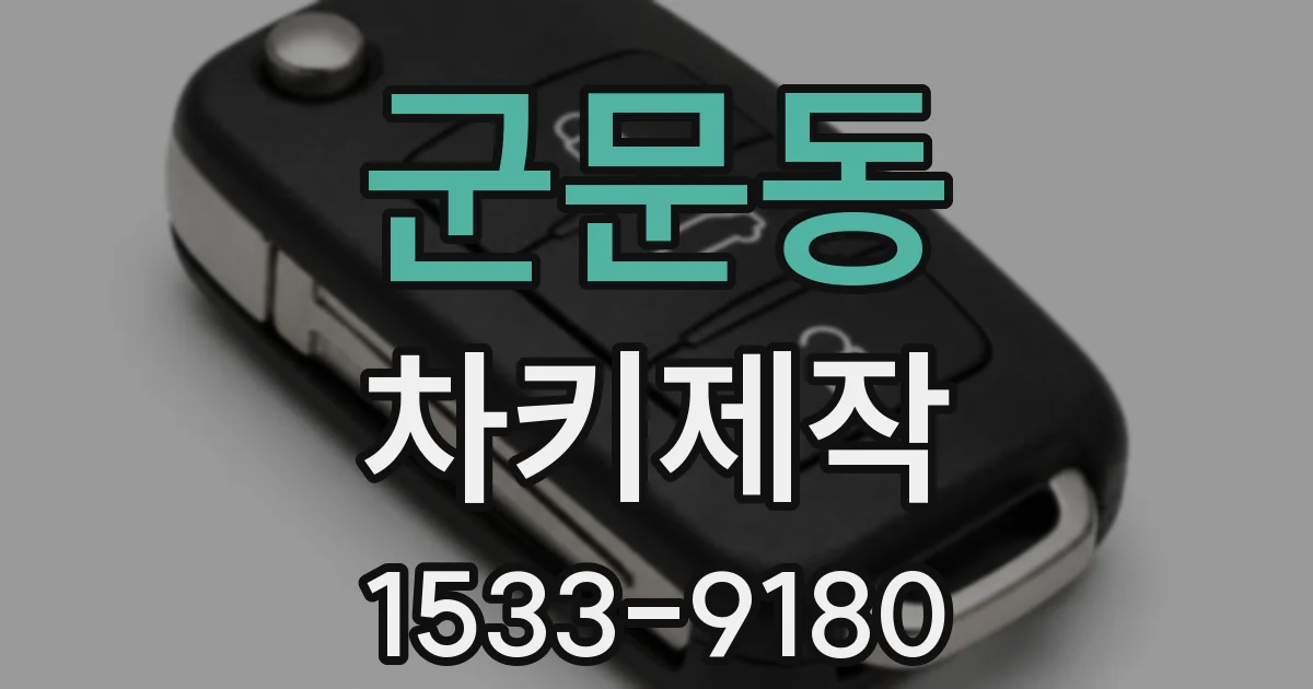 군문동 차키제작