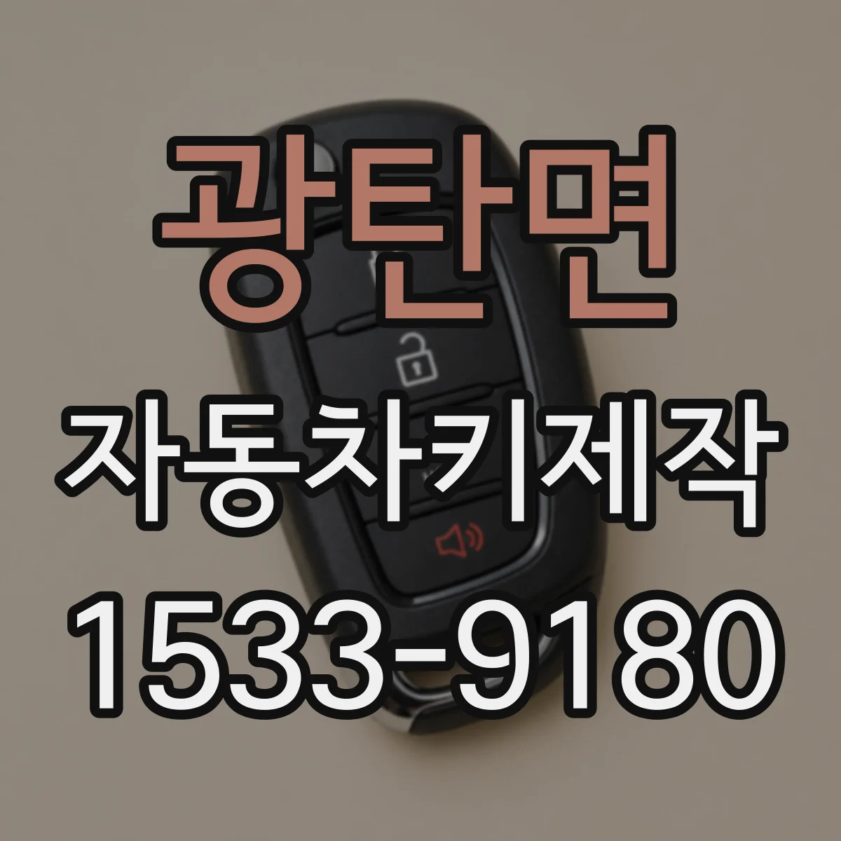 광탄면 자동차키제작