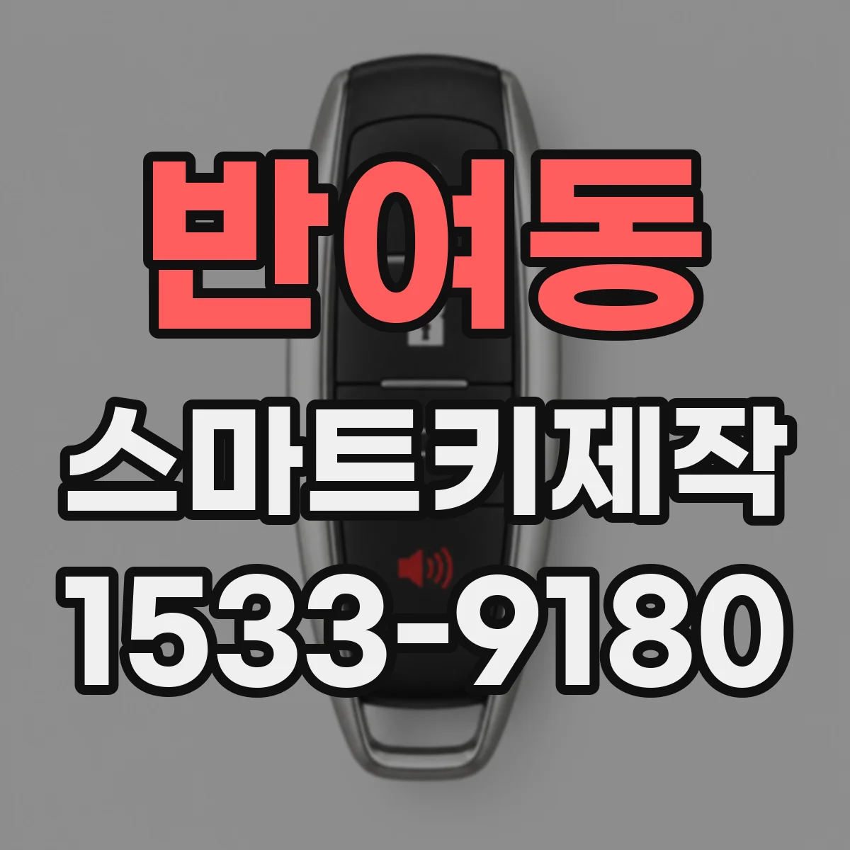 반여동 스마트키제작