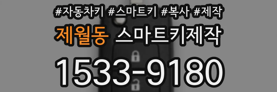 제월동 스마트키제작